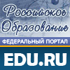 Российское образование. Федеральный образовательный портал